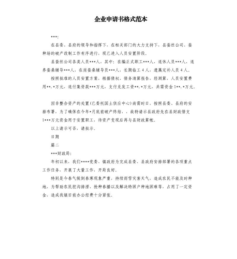 企业申请书格式范本.docx_第1页