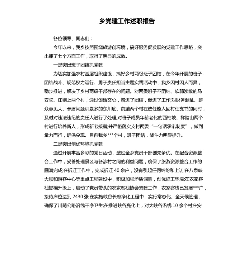 乡党建工作述职报告.docx_第1页