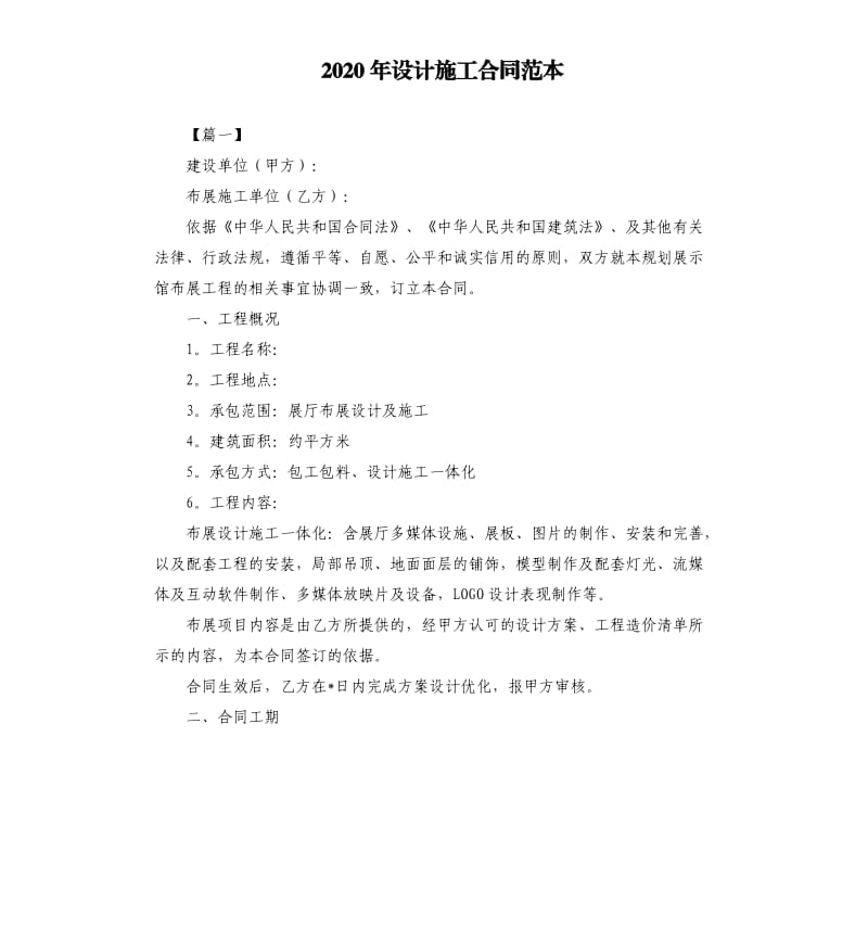 2020年设计施工合同范本.docx_第1页