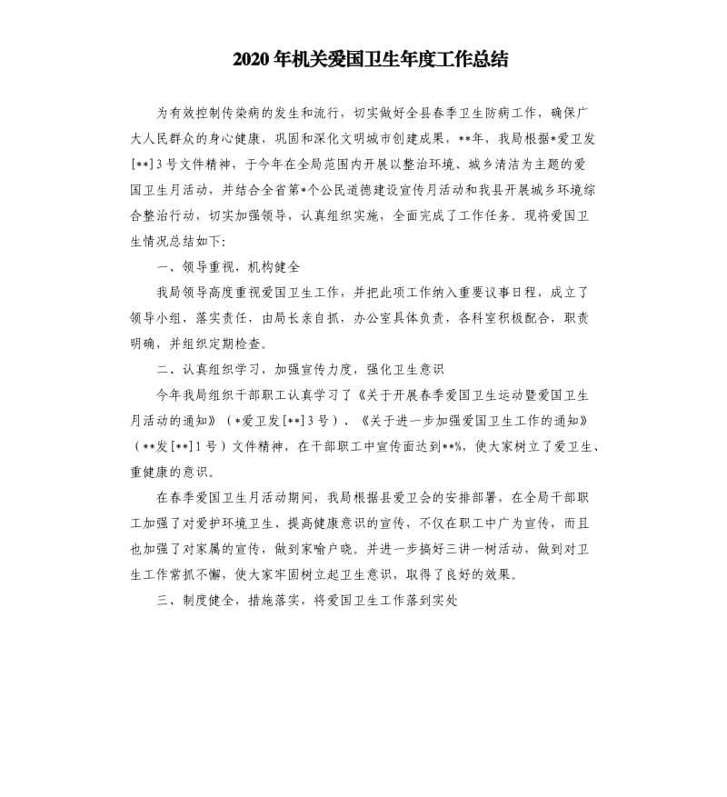 2020年机关爱国卫生年度工作总结.docx_第1页