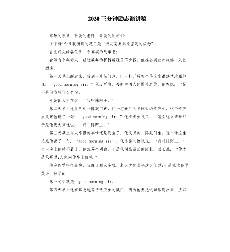 2020三分钟励志演讲稿.docx_第1页