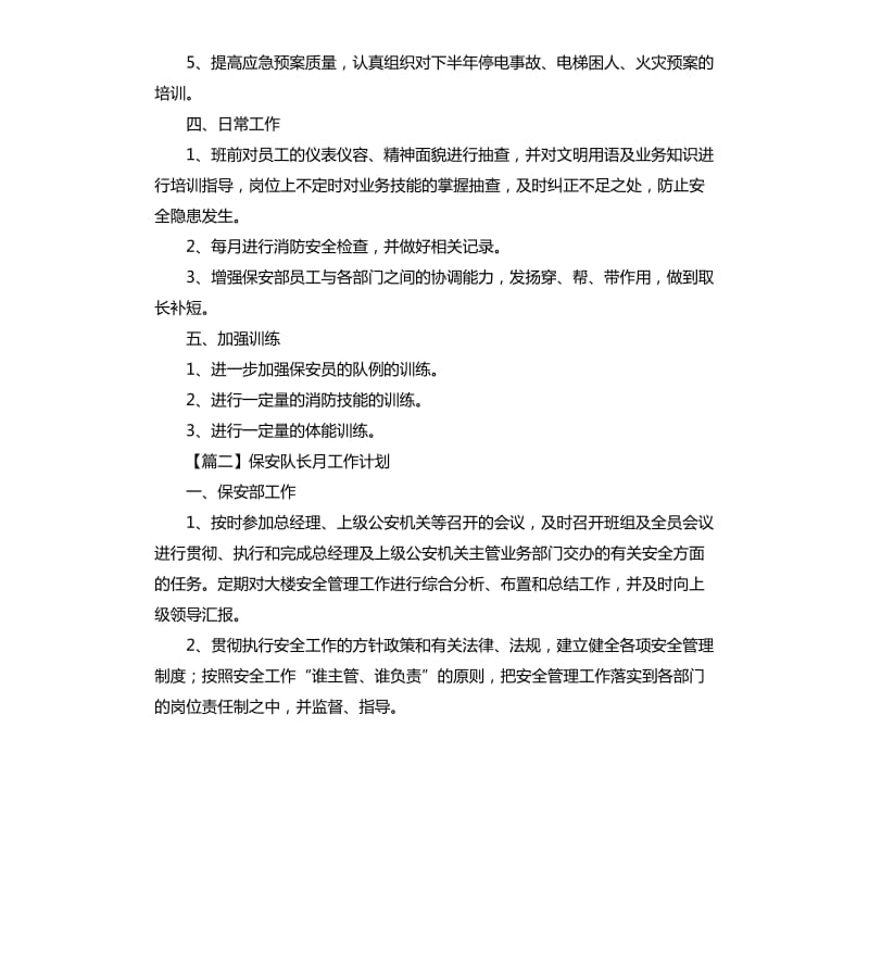 保安队长月工作计划三篇.docx_第2页