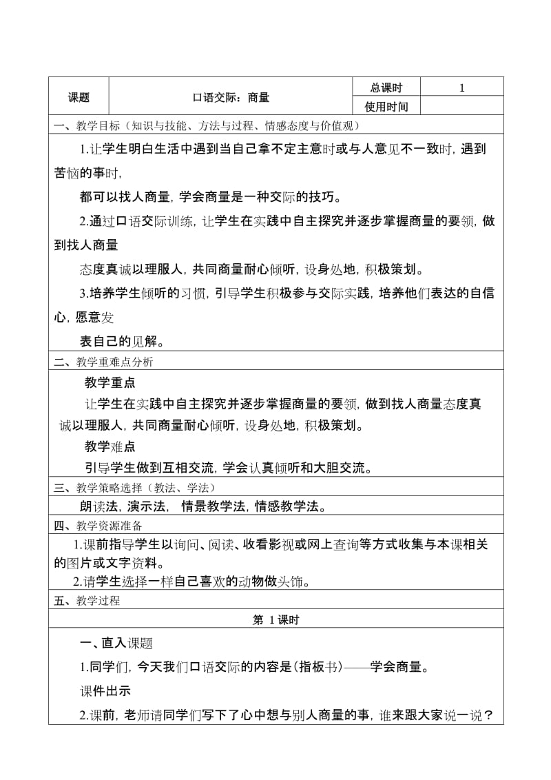 部编版二年级语文上册第五单元《口语交际商量》教案_第1页