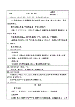 部編版二年級語文上冊第五單元《口語交際商量》教案