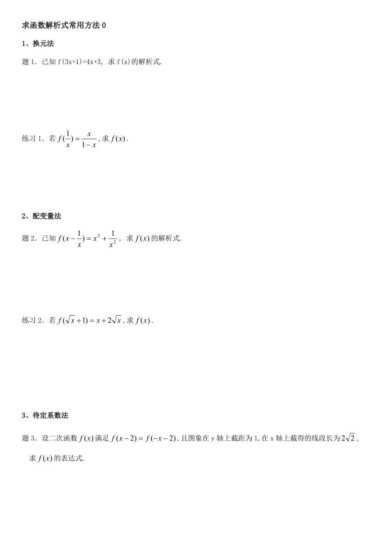 求函数解析式常用方法_第1页