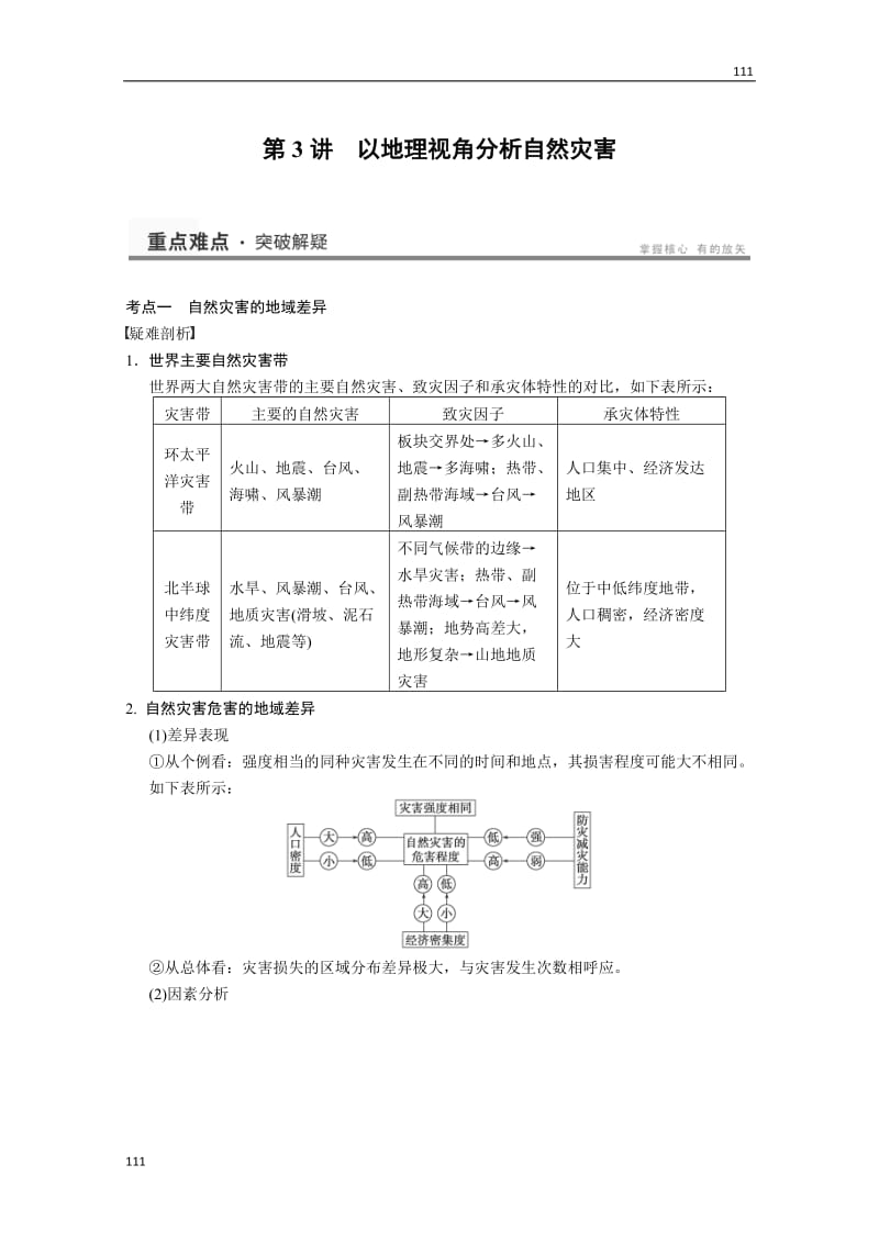 高考鲁教版地理一轮复习讲义：选修5 第3讲 以地理视角分析自然灾害_第1页