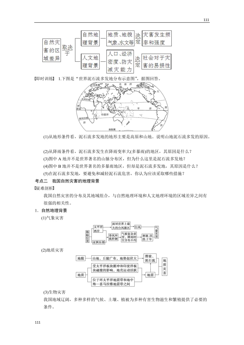 高考鲁教版地理一轮复习讲义：选修5 第3讲 以地理视角分析自然灾害_第2页