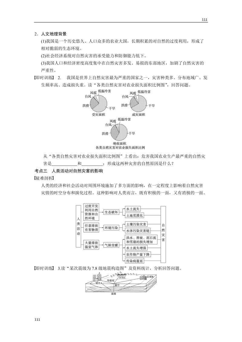 高考鲁教版地理一轮复习讲义：选修5 第3讲 以地理视角分析自然灾害_第3页