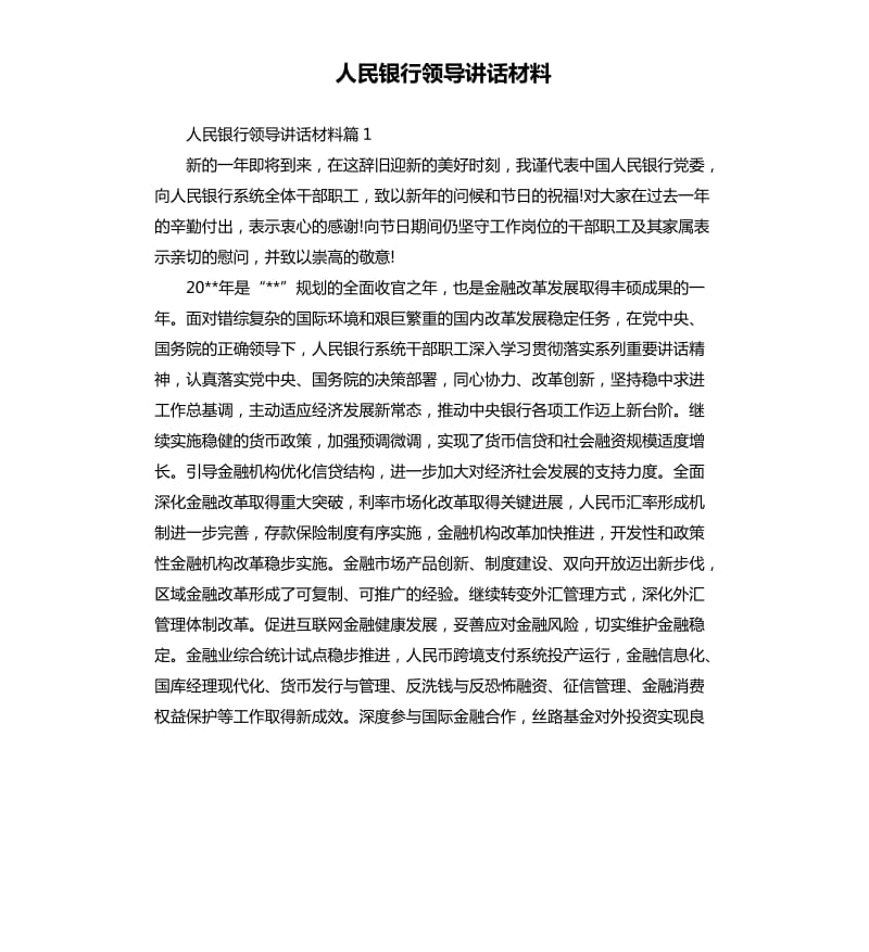 人民银行领导讲话材料.docx_第1页