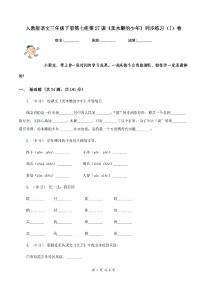 人教版語文三年級下冊第七組第27課《賣木雕的少年》同步練習（I）卷