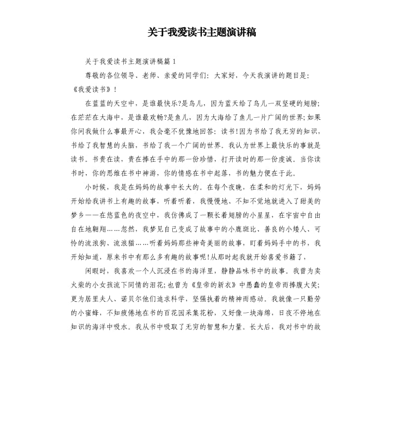 关于我爱读书主题演讲稿.docx_第1页