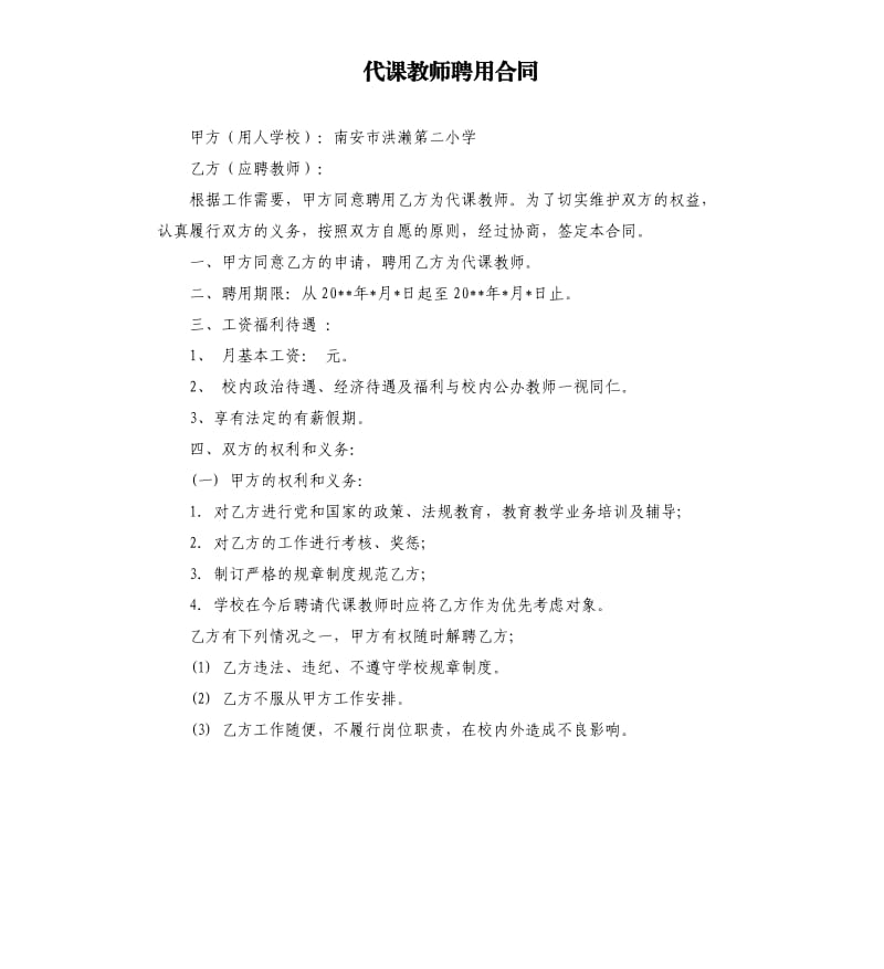 代课教师聘用合同.docx_第1页