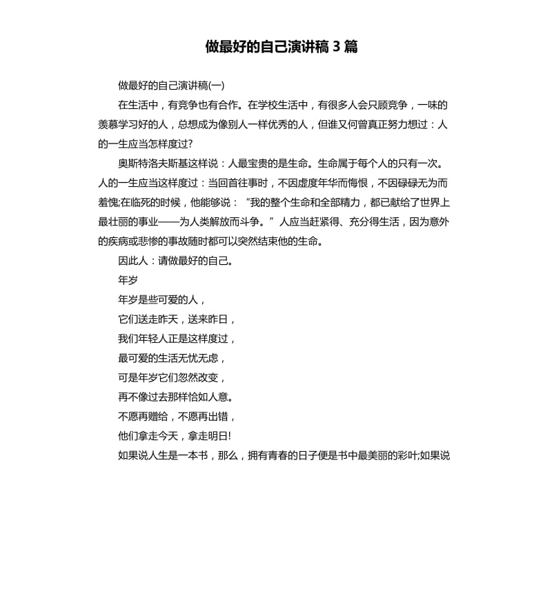 做最好的自己演讲稿3篇.docx_第1页