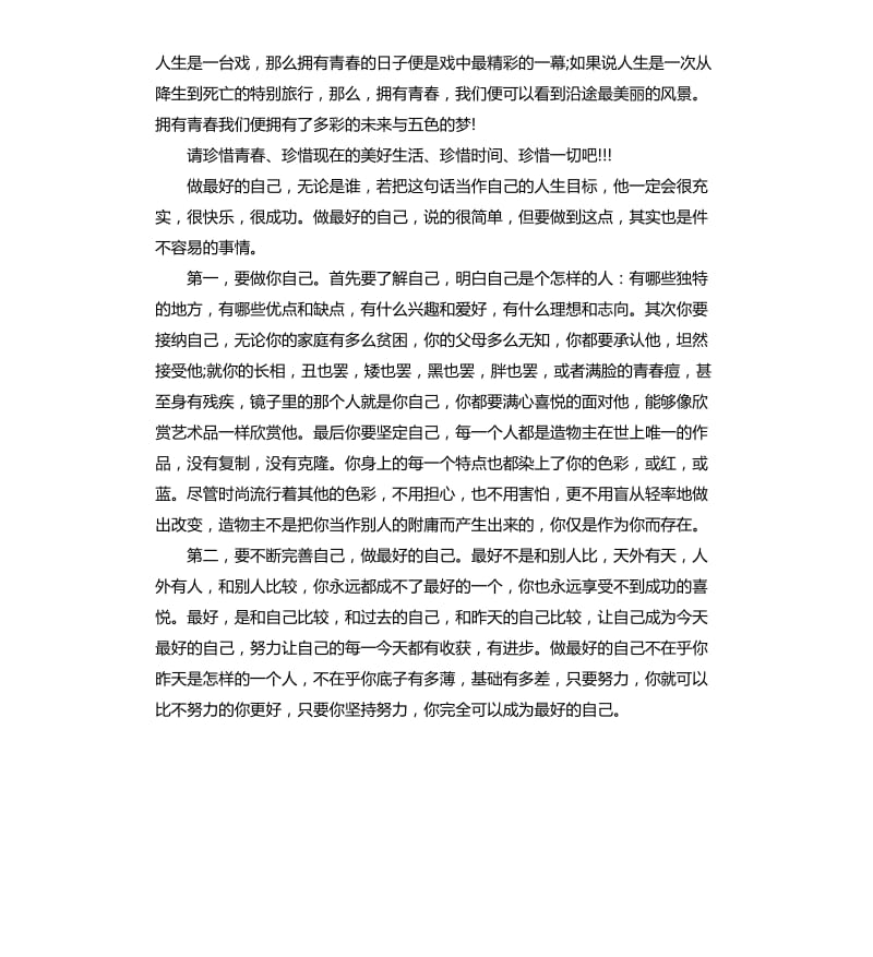 做最好的自己演讲稿3篇.docx_第2页