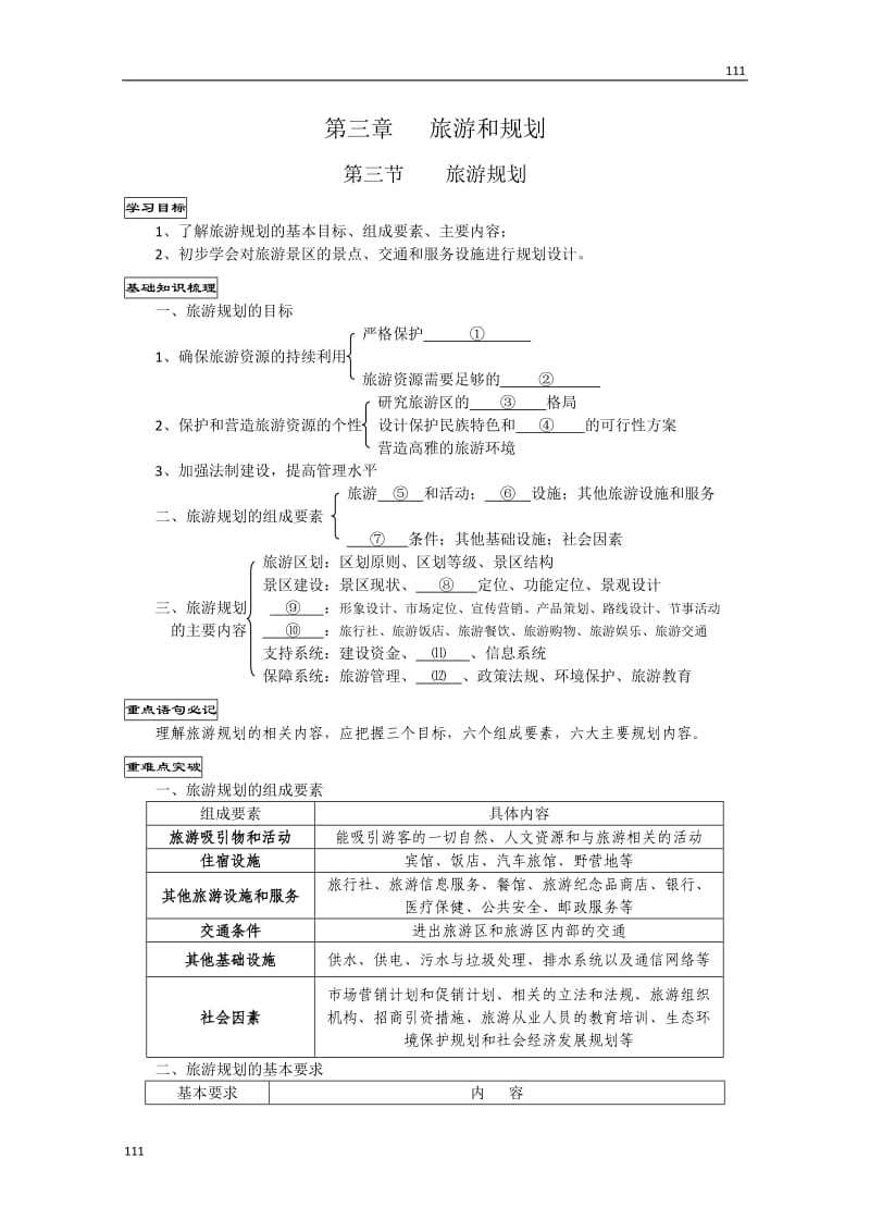 高二地理《33旅游规划》学案（湘教版选修3）_第1页