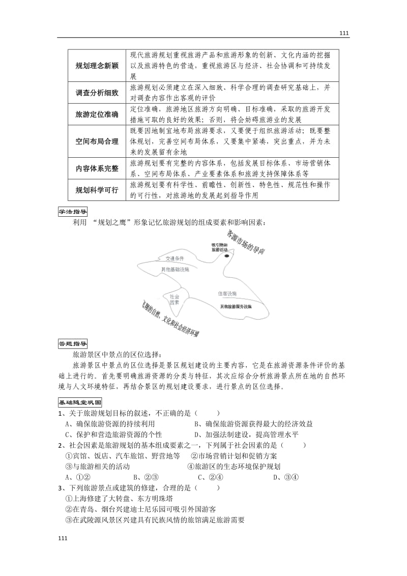 高二地理《33旅游规划》学案（湘教版选修3）_第2页