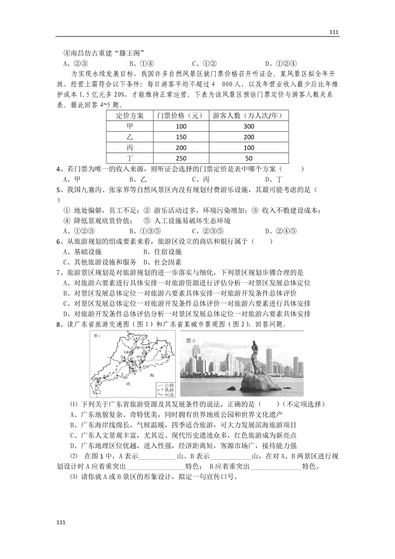 高二地理《33旅游规划》学案（湘教版选修3）_第3页