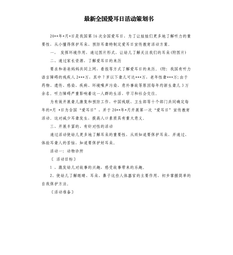 全国爱耳日活动策划书.docx_第1页