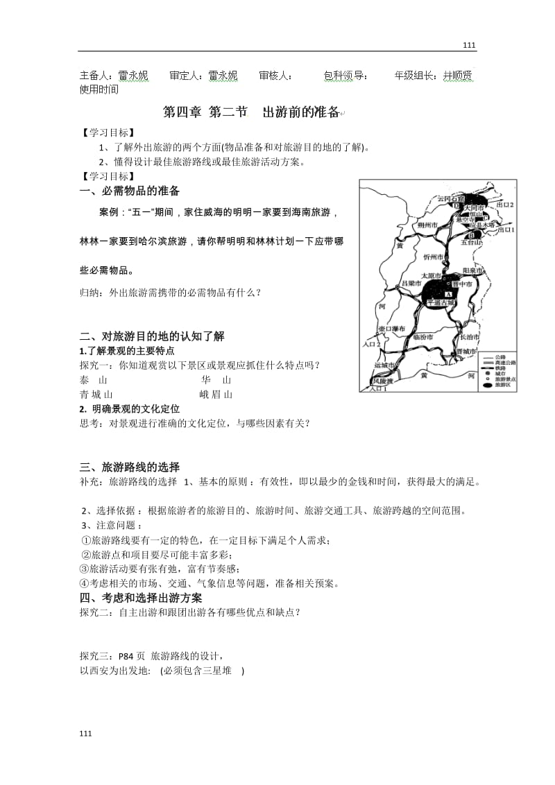 高二地理选修三 第四章 第二节 出游前准备 导学案_第1页