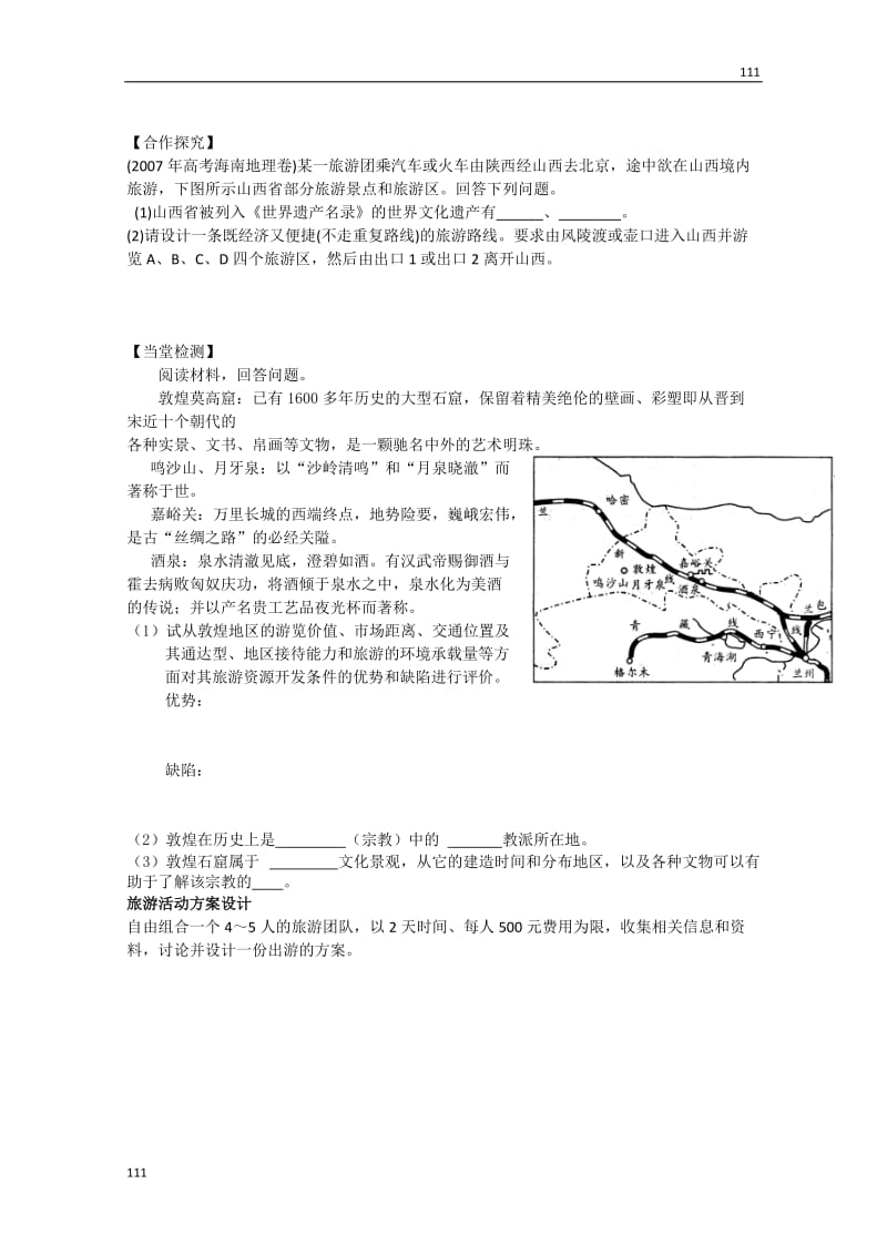 高二地理选修三 第四章 第二节 出游前准备 导学案_第2页