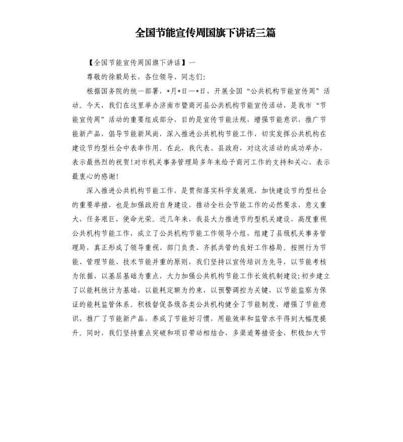 全国节能宣传周国旗下讲话三篇.docx_第1页