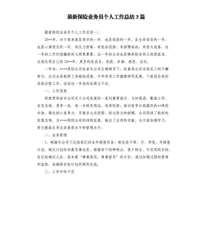 保险业务员个人工作总结3篇.docx_第1页