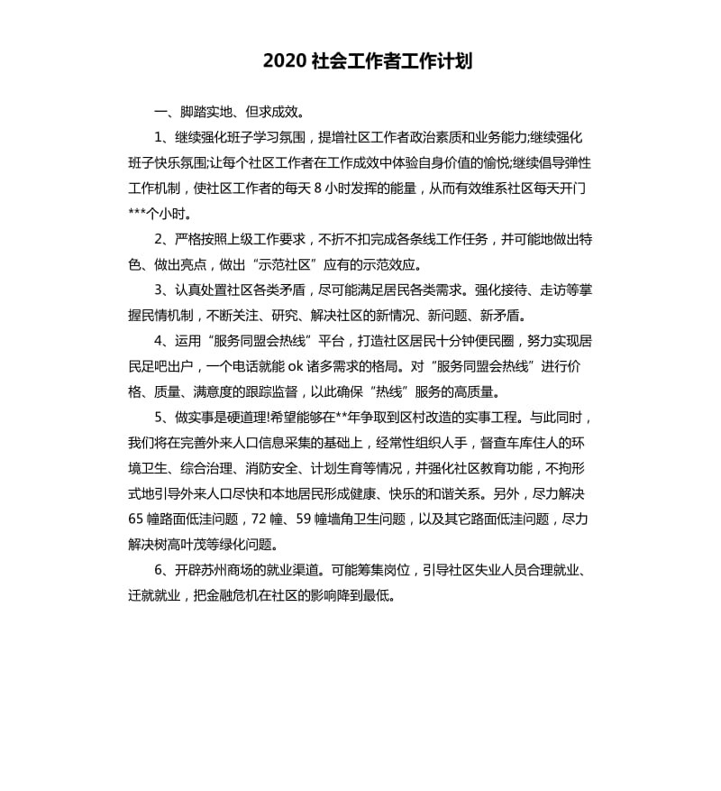 2020社会工作者工作计划.docx_第1页