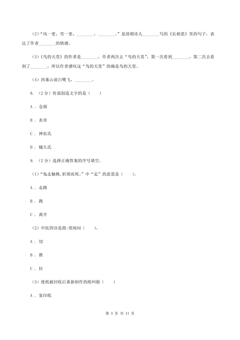 人教版小学2019-2020年小升初语文毕业质量检测试卷D卷_第3页