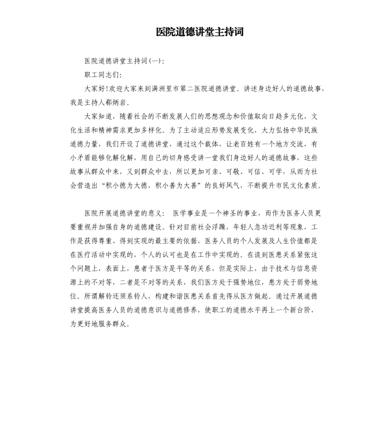 医院道德讲堂主持词（二）.docx_第1页