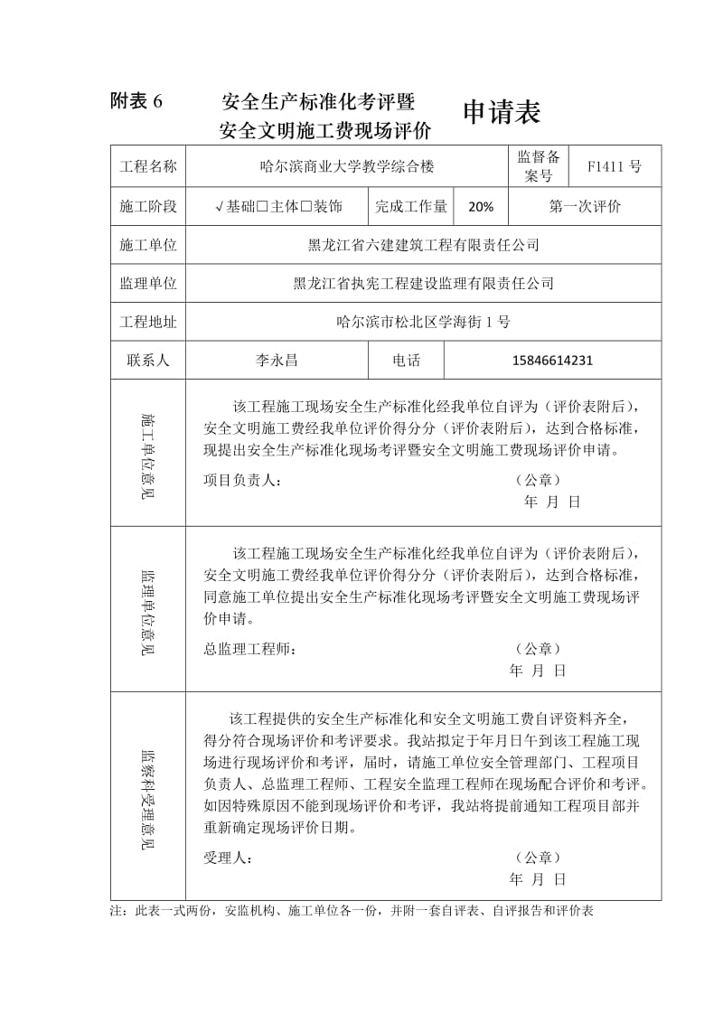 附表6-建筑施工项目安全生产标准化考评申请表_第1页