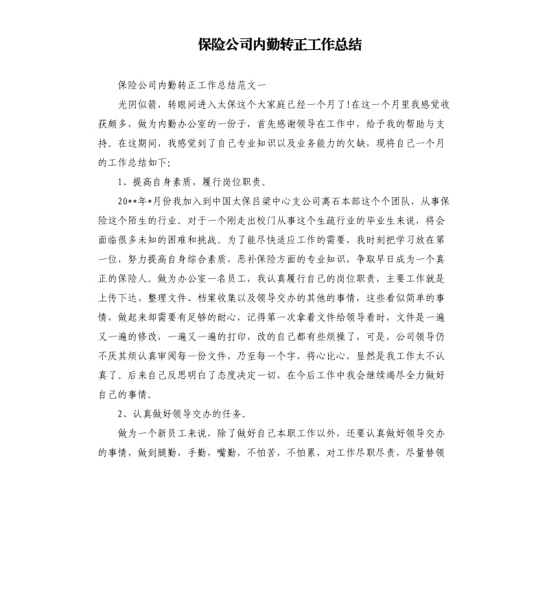 保险公司内勤转正工作总结.docx_第1页