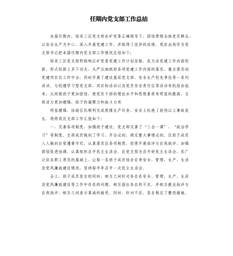 任期内党支部工作总结.docx_第1页