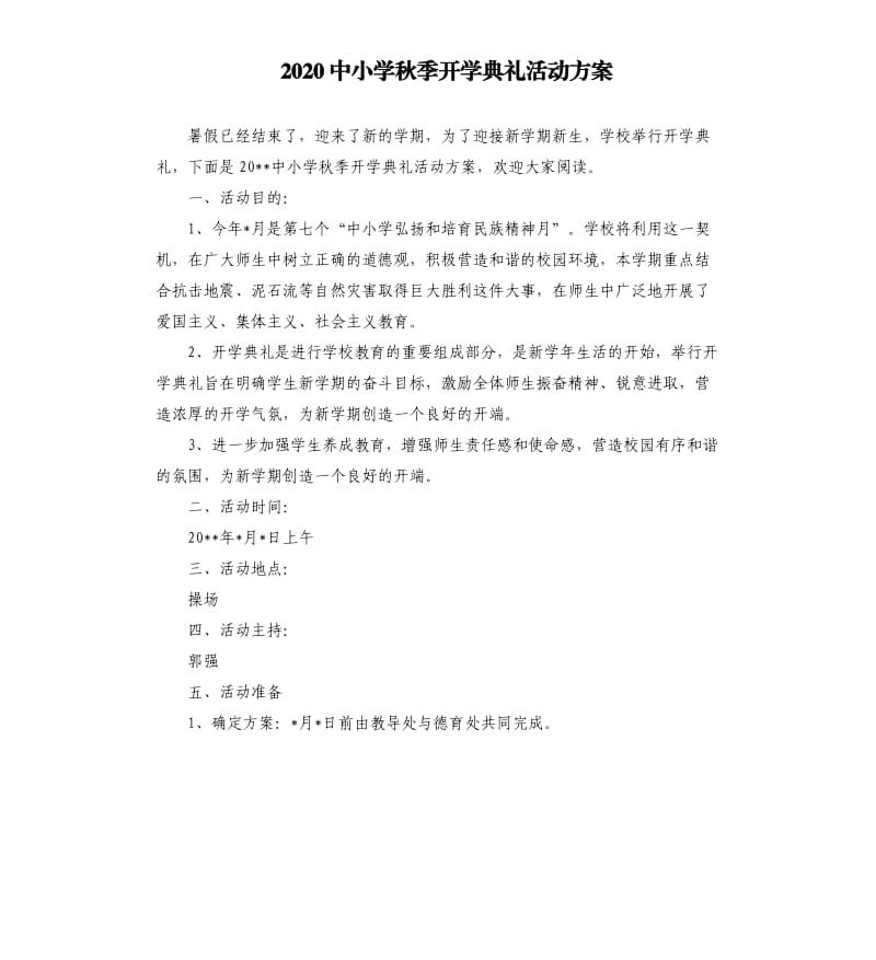 2020中小学秋季开学典礼活动方案.docx_第1页