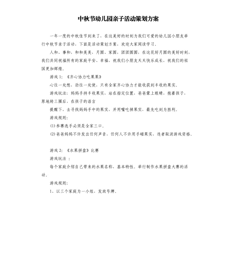 中秋节幼儿园亲子活动策划方案.docx_第1页