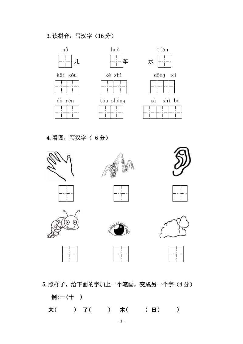 部编本一年级上册语文期中考试试卷_第3页