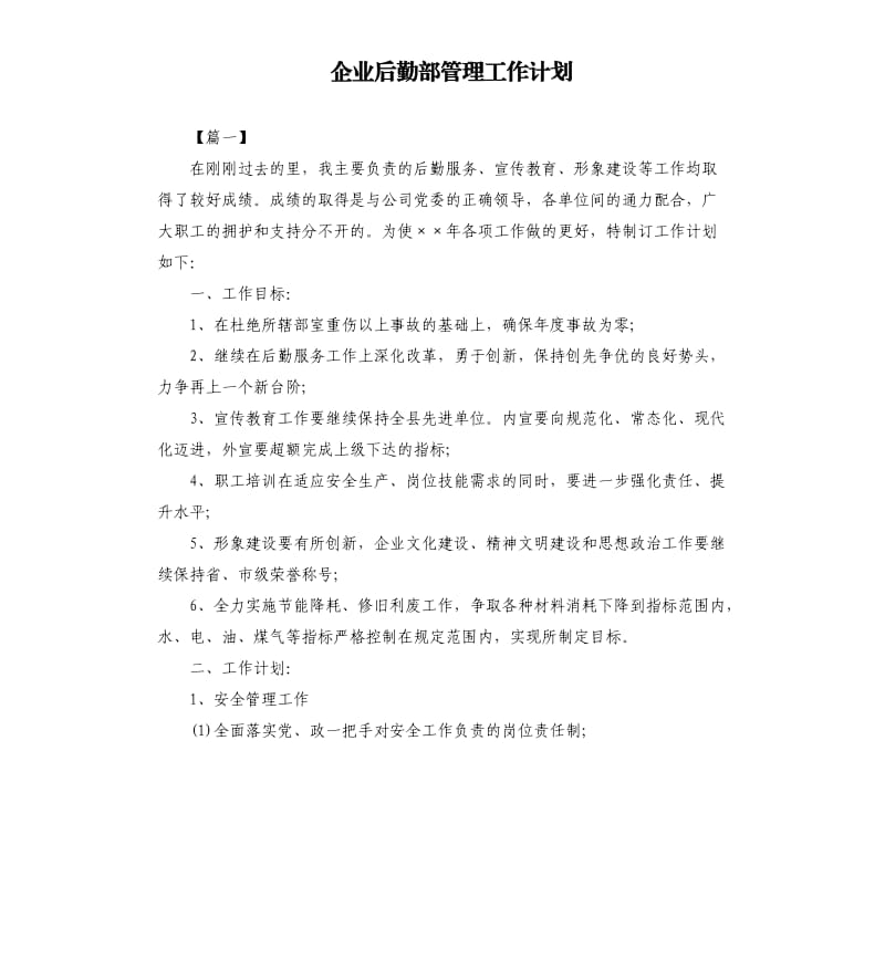 企业后勤部管理工作计划.docx_第1页