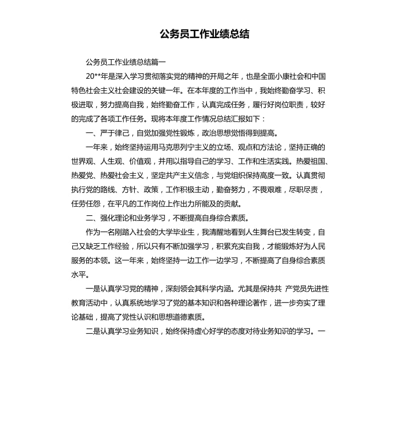 公务员工作业绩总结.docx_第1页