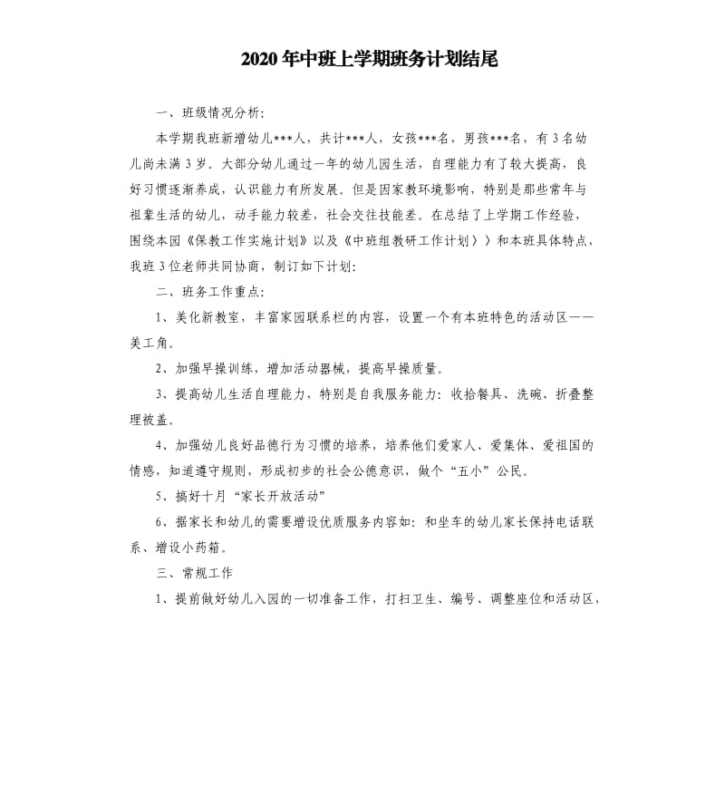 2020年中班上学期班务计划结尾.docx_第1页