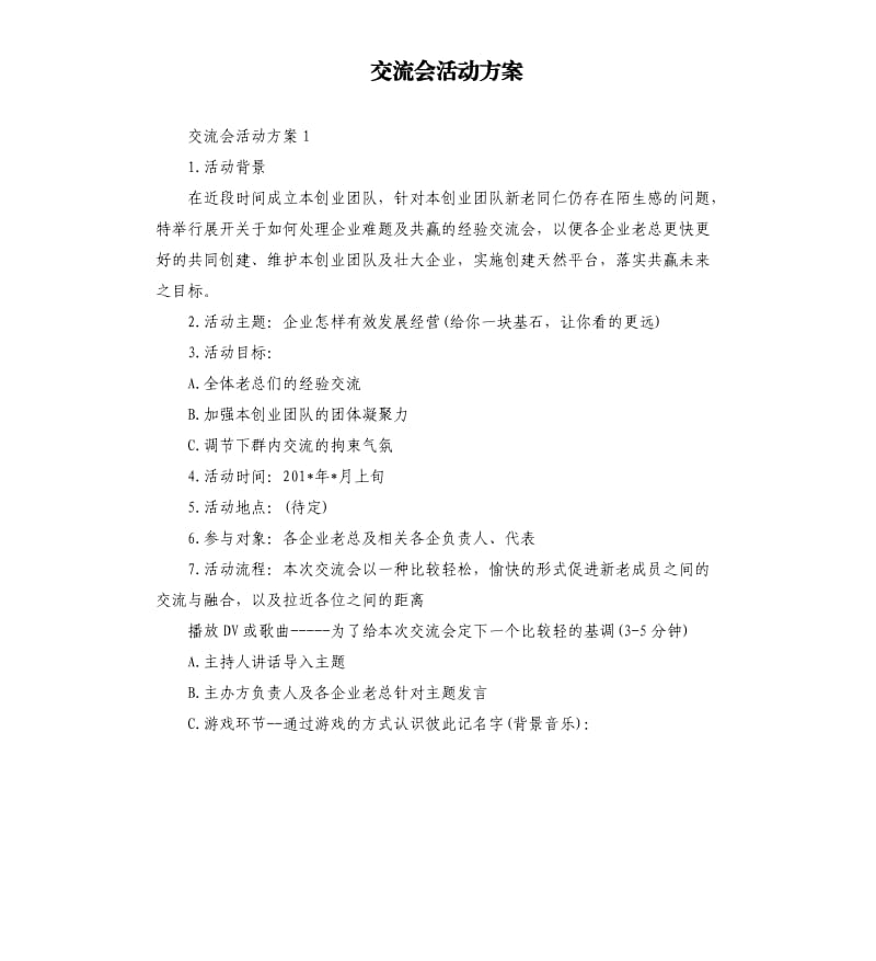 交流会活动方案.docx_第1页