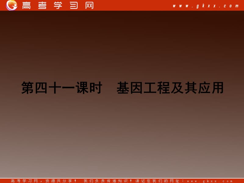 高考生物第一轮复习知识拓展：6.41基因工程及其应用课件浙科版必修2_第2页