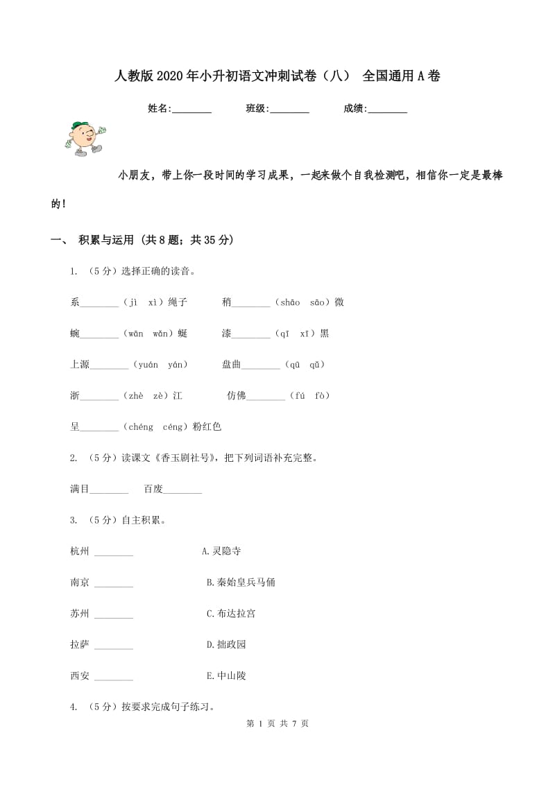 人教版2020年小升初语文冲刺试卷（八） 全国通用A卷_第1页