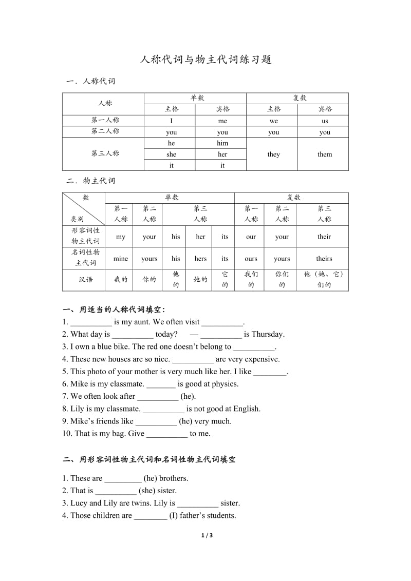 人教版英语七年级上册人称代词物主代词练习题_第1页