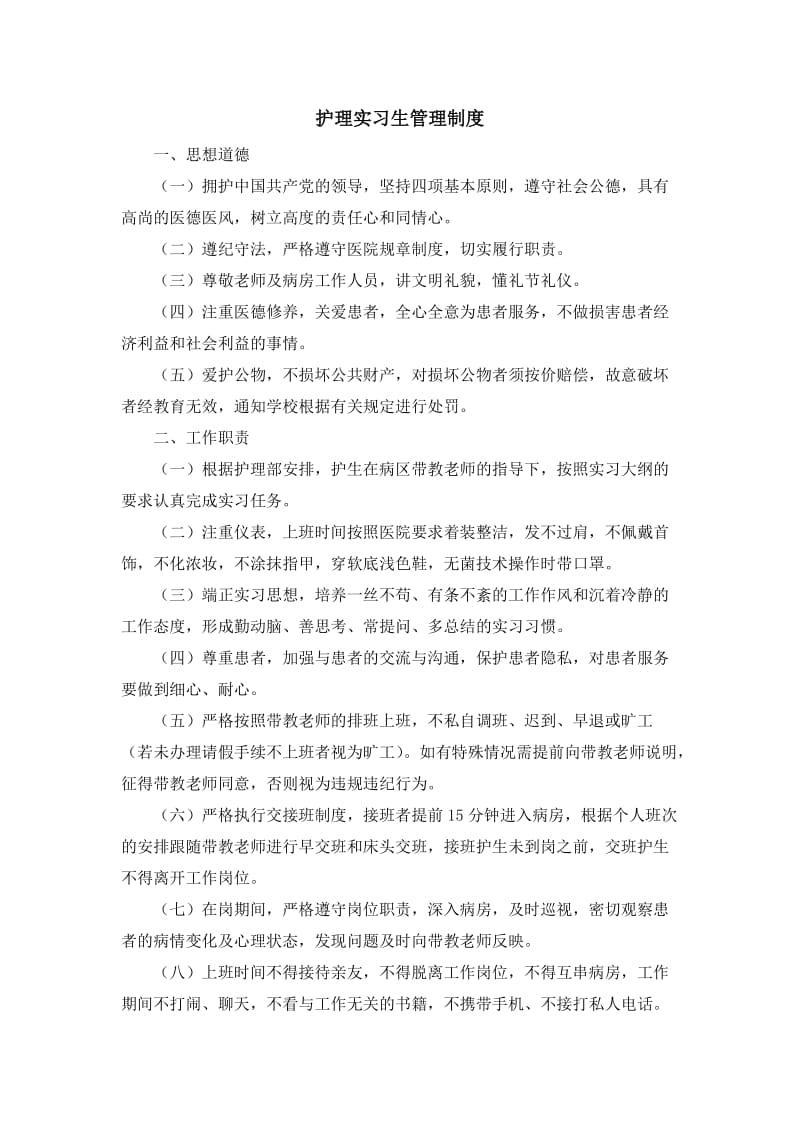 护理实习生管理制度_第1页