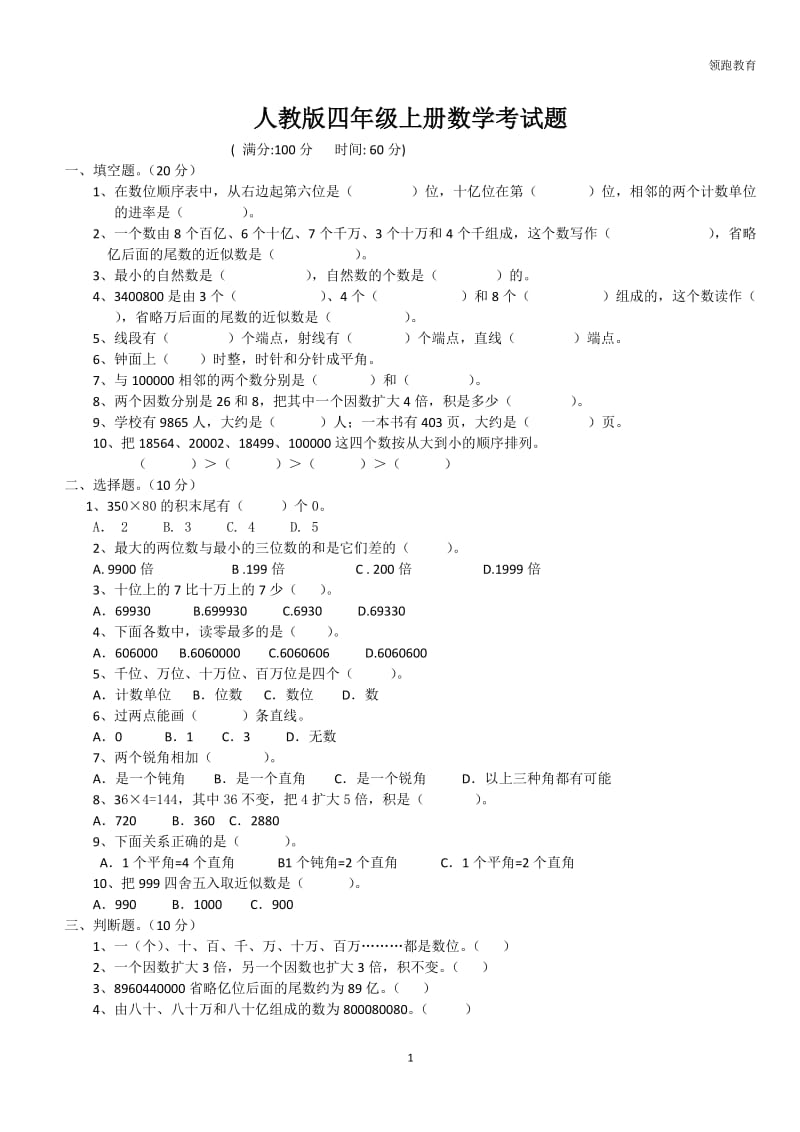 人教版四年级上册数学考试题_第1页