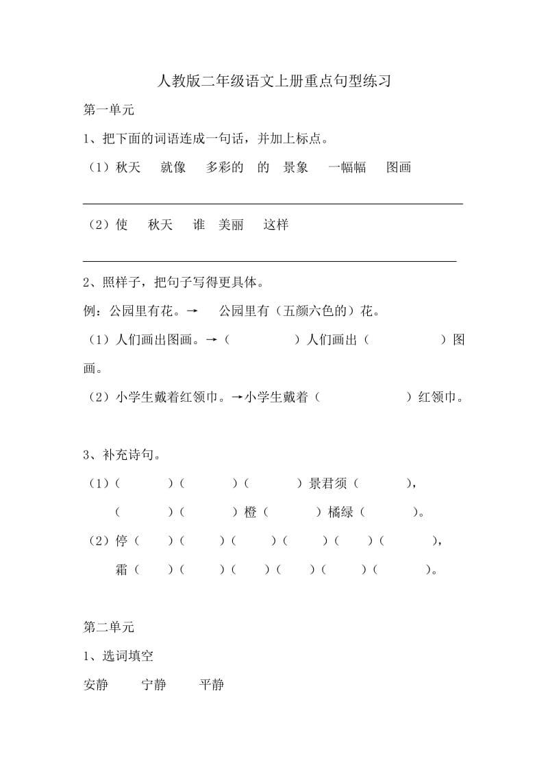 人教版二年级语文上册重点句型练习_第1页