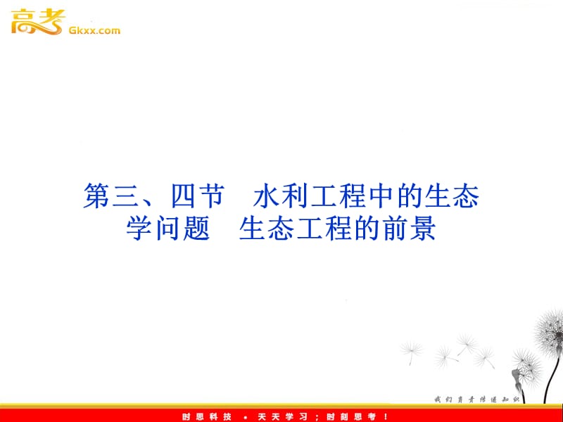 高考生物一轮复习核心要点突破系列课件：第五章第三、四节《水利工程中的生态学问题》《生态工程的前景》（浙教版选修3）_第2页