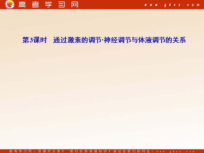 高考生物一轮复习课件：必修3 第1、2章第3课时通过激素的调节_神经调节与体液调节的关系 （人教版）_第2页