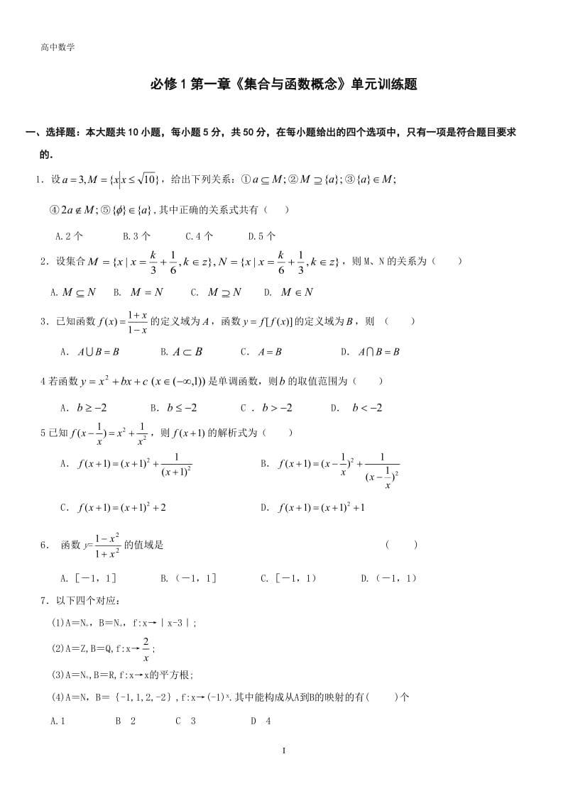 人教-高中数学必修1第1章《集合与函数概念》单元测试题(含答案)_第1页