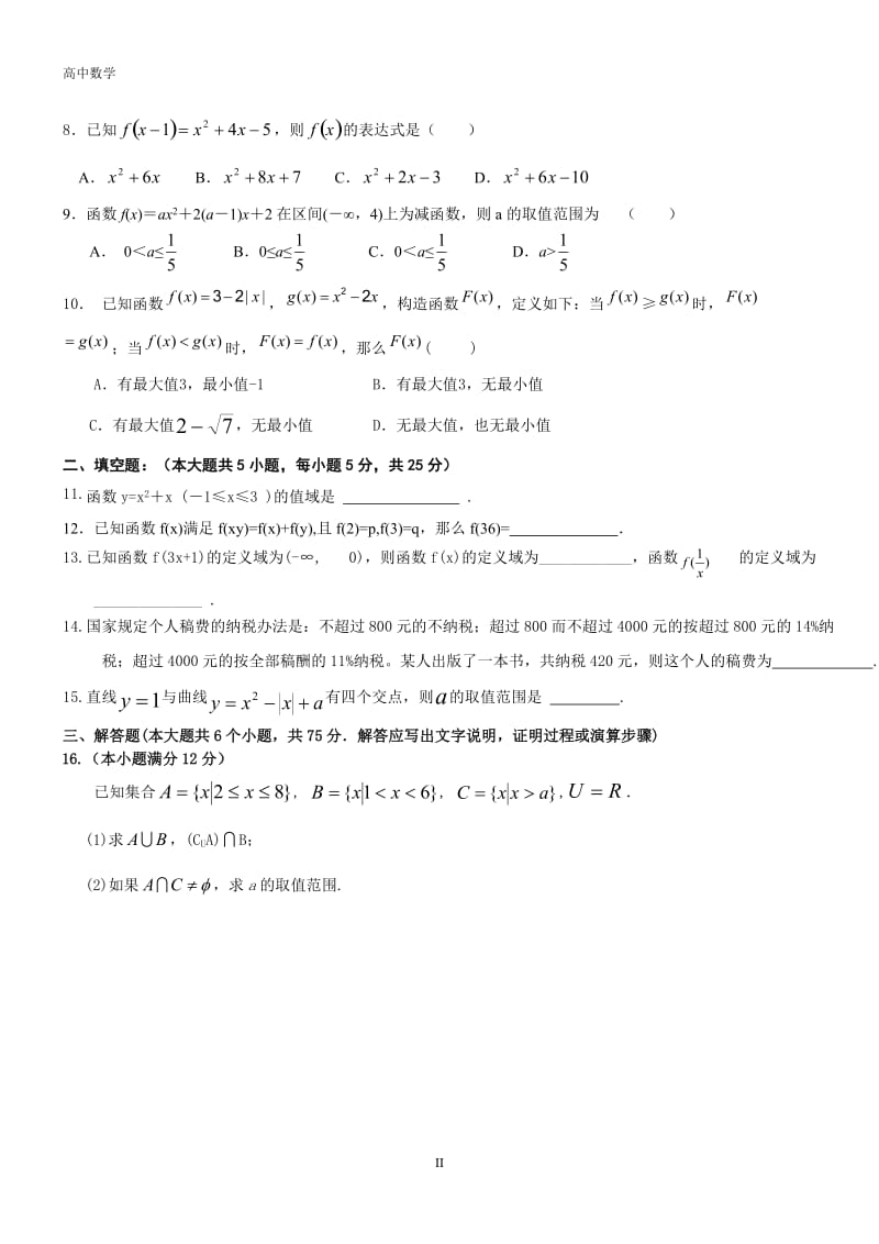 人教-高中数学必修1第1章《集合与函数概念》单元测试题(含答案)_第2页