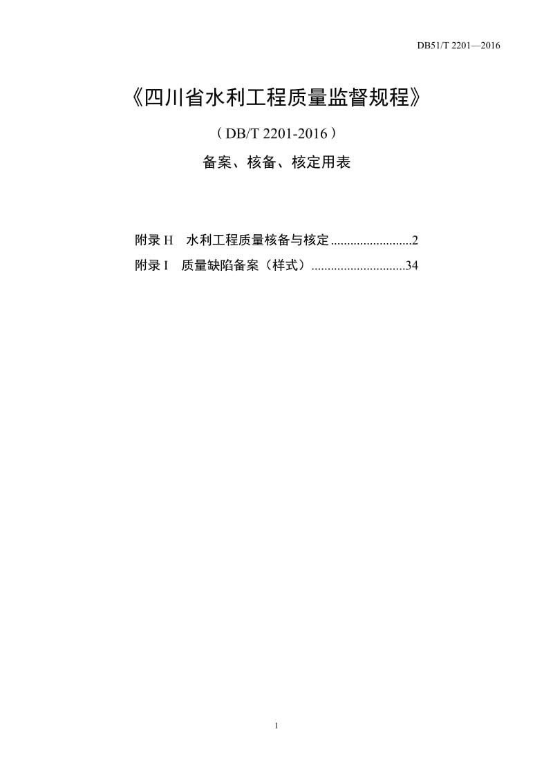 四川省水利工程质量监督规程--核备核定使用表格(A4格式)_第1页